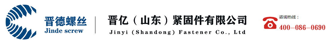 晋亿（山东）紧固件有限公司